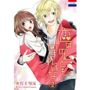 恋はのむとものまれるな（2）（白泉社） [電子書籍]