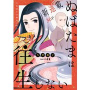 花ゆめAi ぬばたまは往生しない story01（白泉社） [電子書籍]