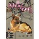 花ゆめAi 恋するMOON DOG story17.5（白泉社） [電子書籍]
