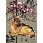 花ゆめAi 恋するMOON DOG story17.5（白泉社） [電子書籍]