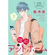 花ゆめAi 婚前アットホーム story05（白泉社） [電子書籍]