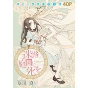 花ゆめAi 迷路庭園に死を（白泉社） [電子書籍]