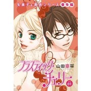 花ゆめAi プラスティック・チェリー story01（白泉社） [電子書籍]