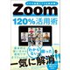 Zoom120％活用術（宝島社） [電子書籍]