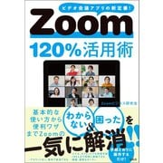 Zoom120％活用術（宝島社） [電子書籍]