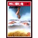 峠に棲む鬼〈上巻〉（徳間書店） [電子書籍]