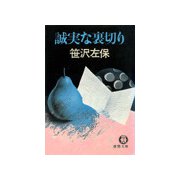誠実な裏切り（徳間書店） [電子書籍]