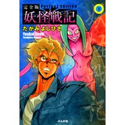 妖怪戦記 下巻（ぶんか社） [電子書籍]