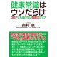 健康常識はウソだらけ コロナにも負けない免疫力アップ（ワック） [電子書籍]