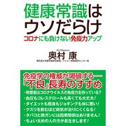健康常識はウソだらけ コロナにも負けない免疫力アップ（ワック） [電子書籍]