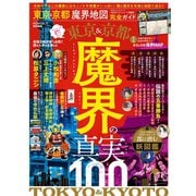 100％ムックシリーズ 完全ガイドシリーズ288 東京＆京都 魔界地図 完全ガイド（晋遊舎） [電子書籍]