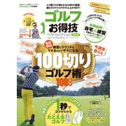 晋遊舎ムック お得技シリーズ172 ゴルフお得技ベストセレクション 最新版（晋遊舎） [電子書籍]