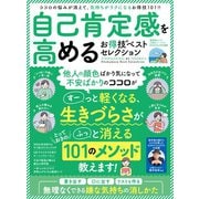 晋遊舎ムック お得技シリーズ173 自己肯定感を高めるお得技ベストセレクション（晋遊舎） [電子書籍]