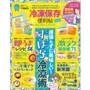 晋遊舎ムック 便利帖シリーズ058 冷凍保存の便利帖2020（晋遊舎） [電子書籍]