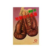 地獄の十点鐘（徳間書店） [電子書籍]
