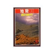 地 獄 （上）（徳間書店） [電子書籍]