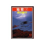 地 獄 （下）（徳間書店） [電子書籍]