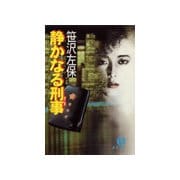 静かなる刑事（徳間書店） [電子書籍]