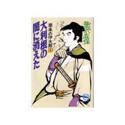 潮来の伊太郎1 大利根の闇に消えた（徳間書店） [電子書籍]