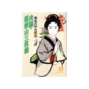 潮来の伊太郎2 決闘・箱根山三枚橋（徳間書店） [電子書籍]