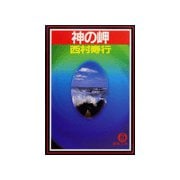 神の岬（徳間書店） [電子書籍]