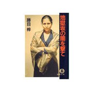 地獄坂の闇を撃て（徳間書店） [電子書籍]