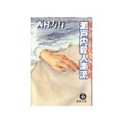 瀬戸内殺人海流（徳間書店） [電子書籍]