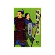 戦国無双剣（上）（徳間書店） [電子書籍]