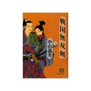 戦国無双剣（下）（徳間書店） [電子書籍]