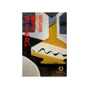 誰もが信じられない（徳間書店） [電子書籍]
