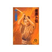 塚原卜伝（徳間書店） [電子書籍]