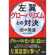 左翼グローバリズムとの対決（扶桑社） [電子書籍]