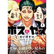 ボスとヤス（1）（少年画報社） [電子書籍]