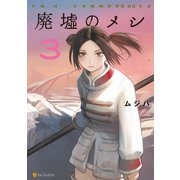 廃墟のメシ3（アルファポリス） [電子書籍]