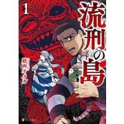 流刑の島1（アルファポリス） [電子書籍]