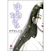 ゆきおんな（ぶんか社） [電子書籍]