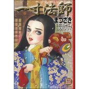 一寸法師（ぶんか社） [電子書籍]