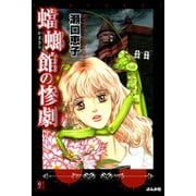 蟷螂館の惨劇（ぶんか社） [電子書籍]