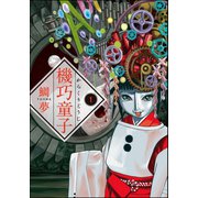 機巧童子 1巻（ぶんか社） [電子書籍]