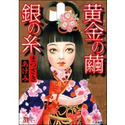 黄金の繭 銀の糸（ぶんか社） [電子書籍]