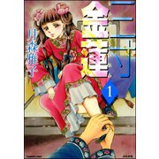 三寸金蓮 1巻（ぶんか社） [電子書籍]