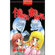 白い病気 赤い病気（ぶんか社） [電子書籍]