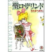 聖ロザリンド（ぶんか社） [電子書籍]