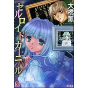 セルロイドカーニバル（ぶんか社） [電子書籍]