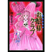 お姫様クラブ（ぶんか社） [電子書籍]