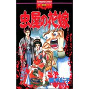 虫屋の花嫁（ぶんか社） [電子書籍]