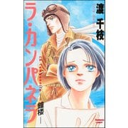 ラ・カンパネラ 鐘楼―（ぶんか社） [電子書籍]