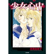 少女心中（ぶんか社） [電子書籍]