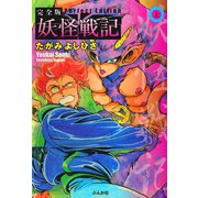 妖怪戦記 上巻（ぶんか社） [電子書籍]