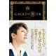 GACKTの 格゛言集（宝島社） [電子書籍]